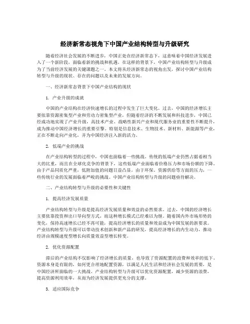 经济新常态视角下中国产业结构转型与升级研究