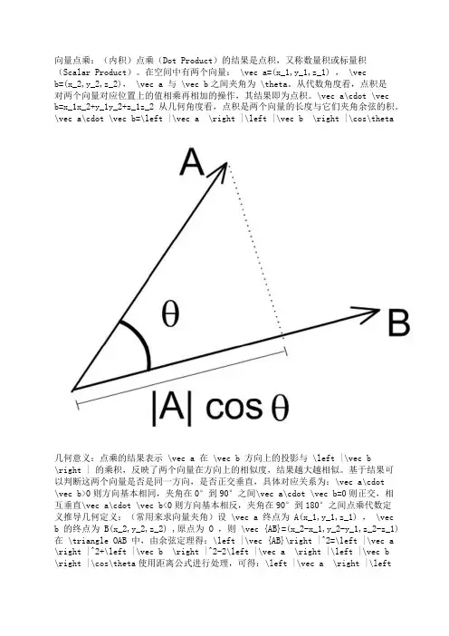 向量点乘与叉乘的概念及几何意义