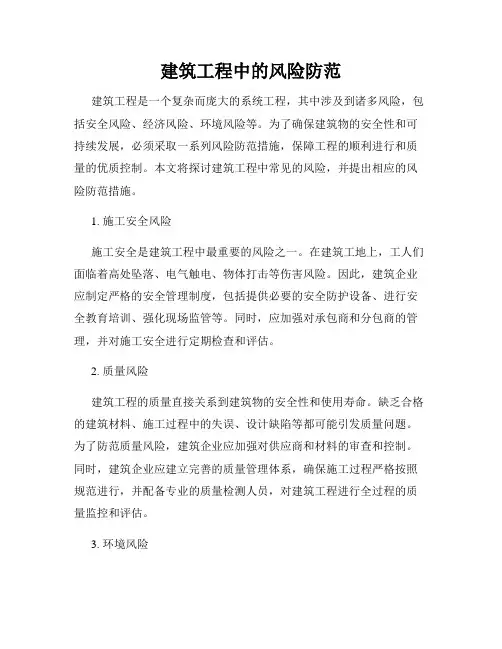 建筑工程中的风险防范