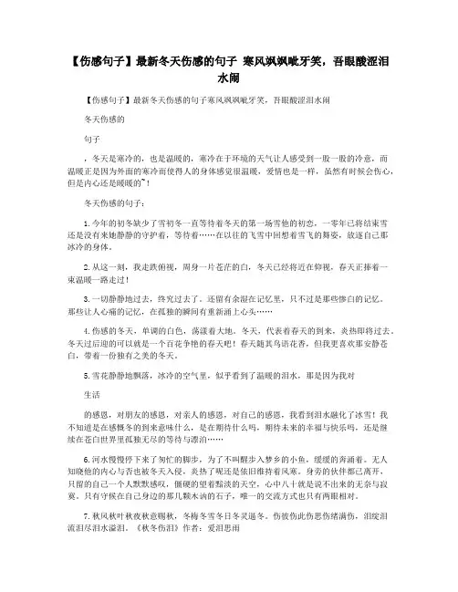 【伤感句子】最新冬天伤感的句子 寒风飒飒呲牙笑,吾眼酸涩泪水闹