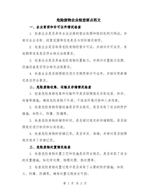 危险废物企业检查要点范文