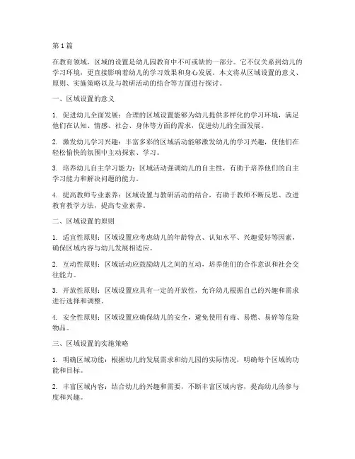 浅谈区域的设置教研活动(3篇)