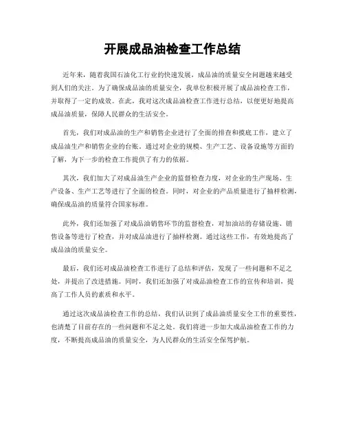 开展成品油检查工作总结