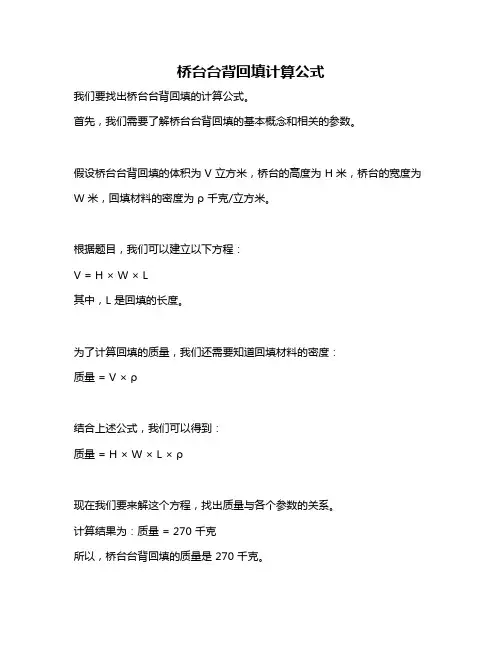桥台台背回填计算公式