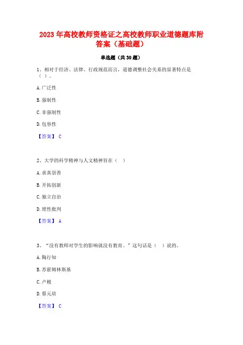 2023年高校教师资格证之高校教师职业道德题库附答案(基础题)