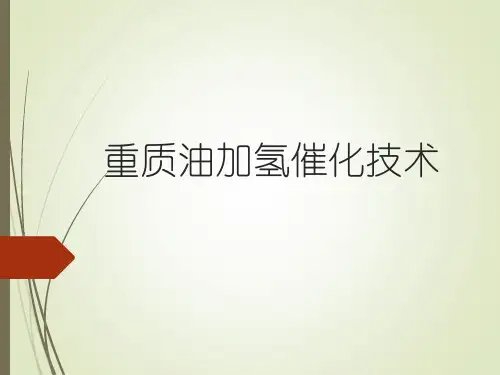 重质油加氢催化技术