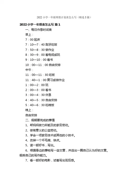 2022小学一年级寒假计划表怎么写（精选3篇）
