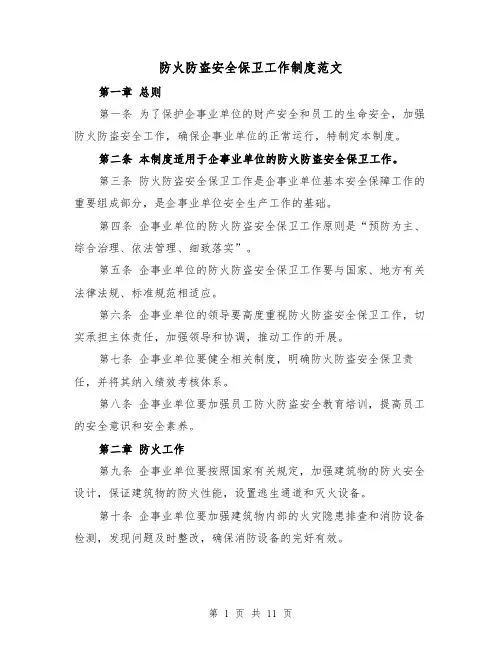防火防盗安全保卫工作制度范文（4篇）