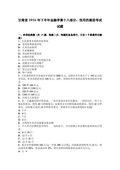 甘肃省2016年下半年金融学第十八部分：信用的演进考试试题