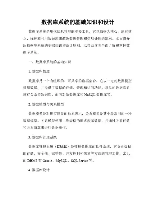 数据库系统的基础知识和设计