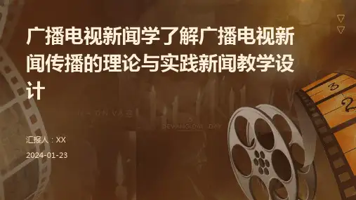 广播电视新闻学了解广播电视新闻传播的理论与实践新闻教学设计