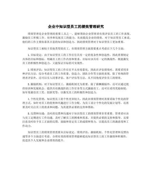 企业中知识型员工的绩效管理研究