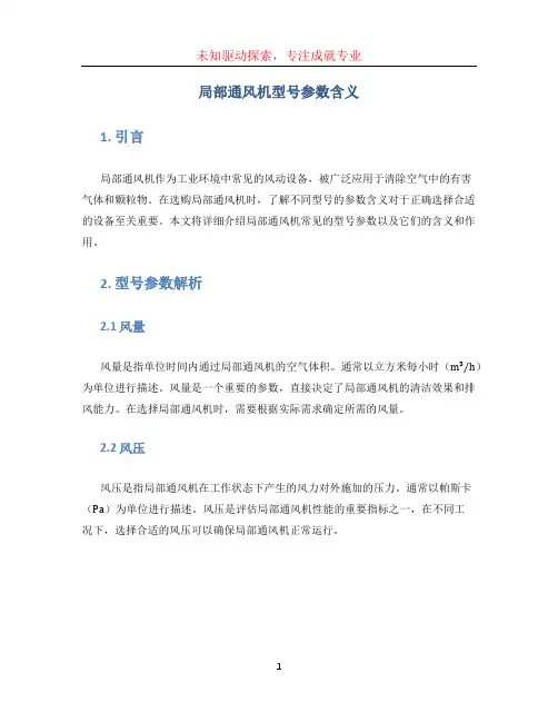 局部通风机型号参数含义