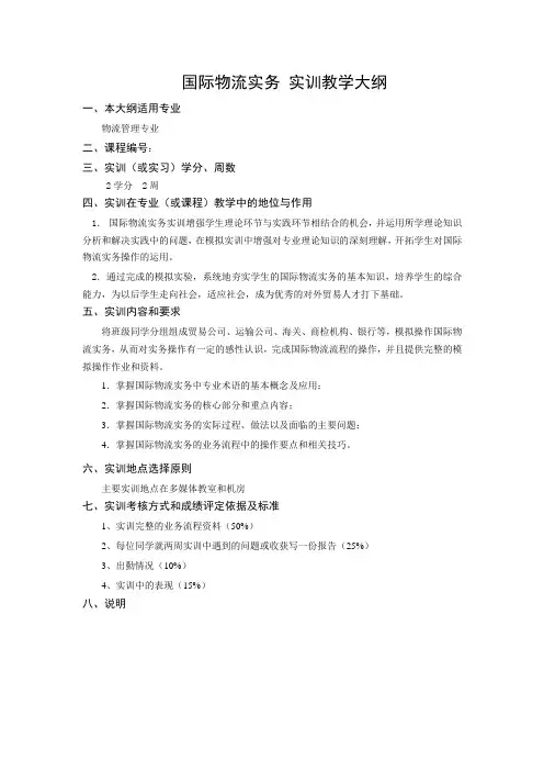 国际物流实务实训教学大纲