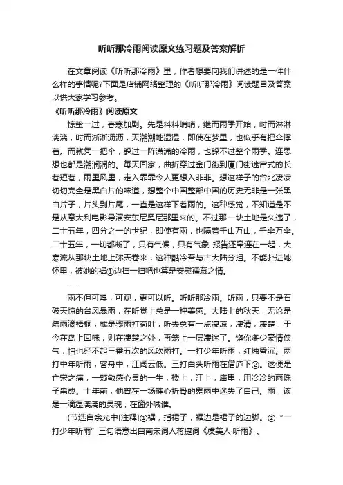听听那冷雨阅读原文练习题及答案解析
