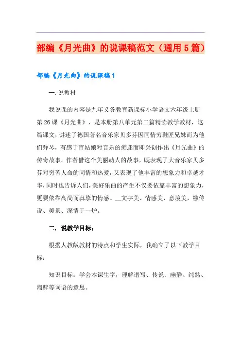 部编《月光曲》的说课稿范文(通用5篇)