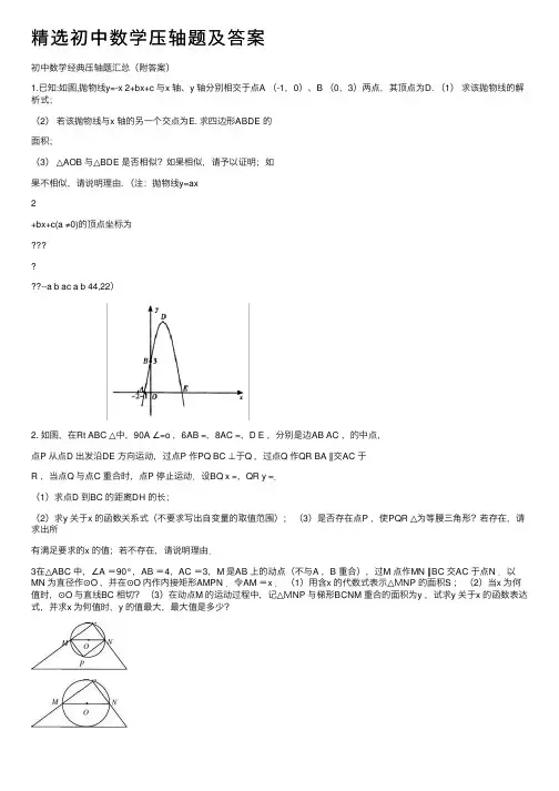 精选初中数学压轴题及答案