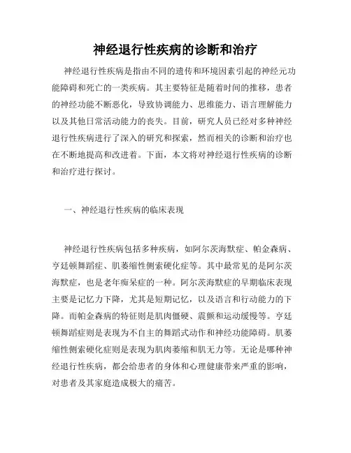 神经退行性疾病的诊断和治疗