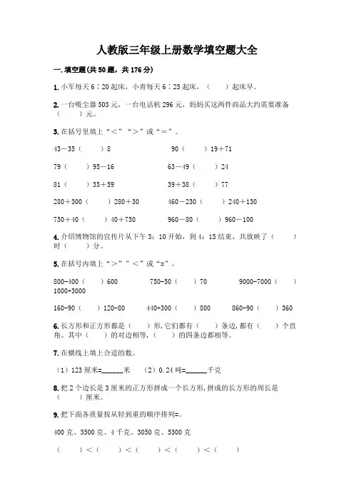 人教版三年级上册数学填空题大全(达标题)