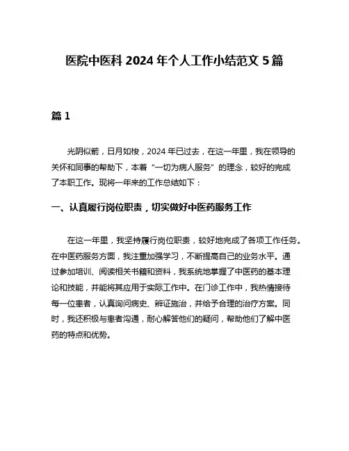 医院中医科2024年个人工作小结范文5篇