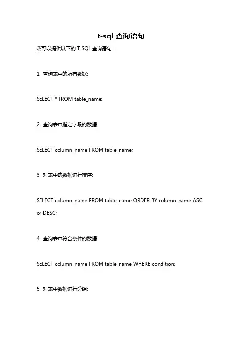 t-sql查询语句