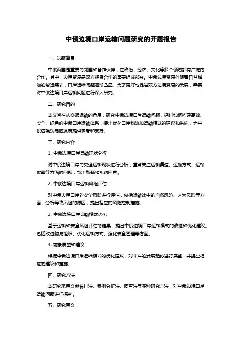 中俄边境口岸运输问题研究的开题报告