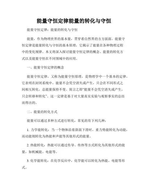能量守恒定律能量的转化与守恒