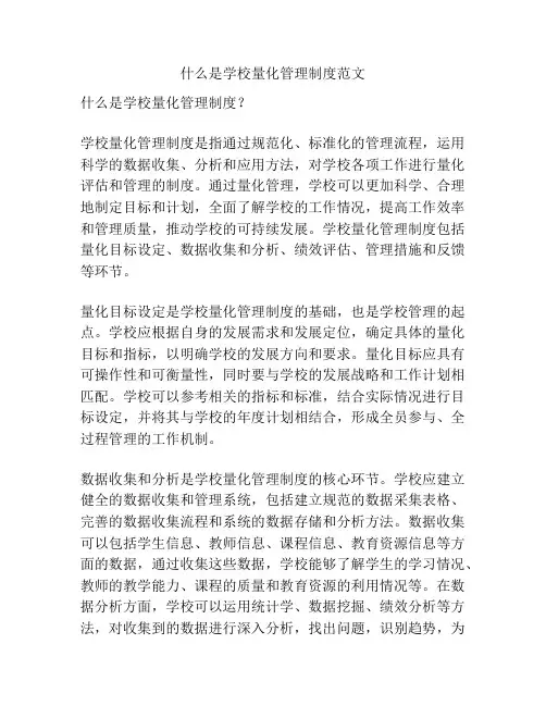 什么是学校量化管理制度范文