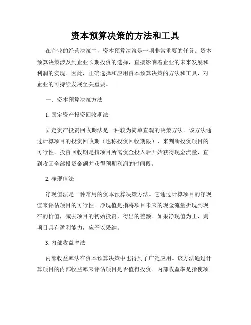 资本预算决策的方法和工具