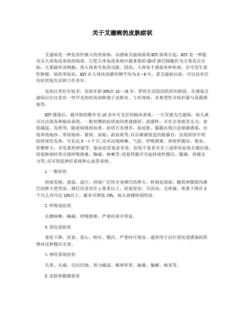 关于艾滋病的皮肤症状