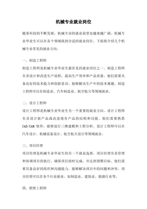 机械专业就业岗位
