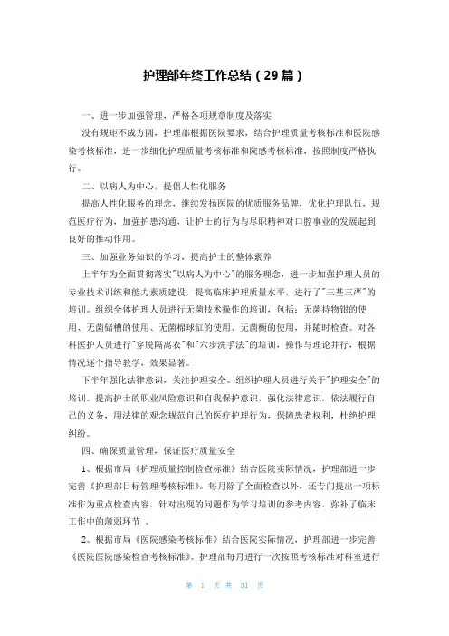护理部年终工作总结(29篇)