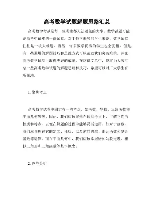 高考数学试题解题思路汇总