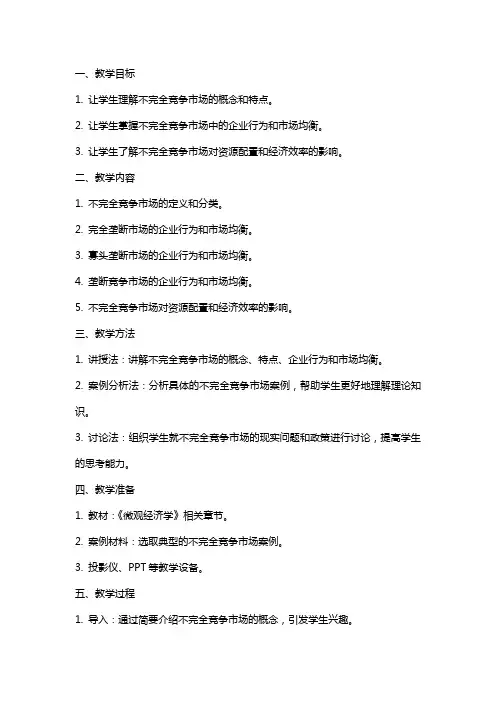 [经济学]《微观经济学》教案-不完全竞争的市场
