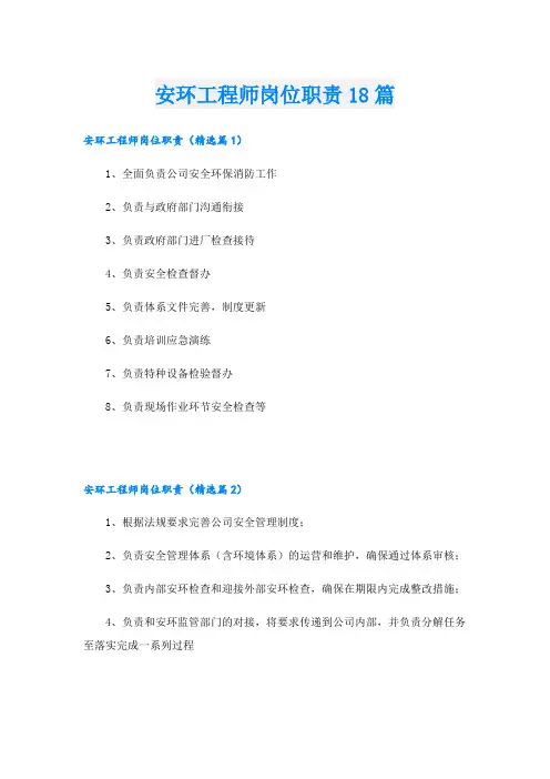 安环工程师岗位职责18篇