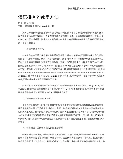 汉语拼音的教学方法