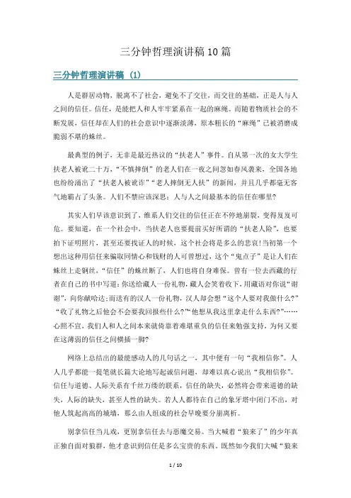 三分钟哲理演讲稿10篇