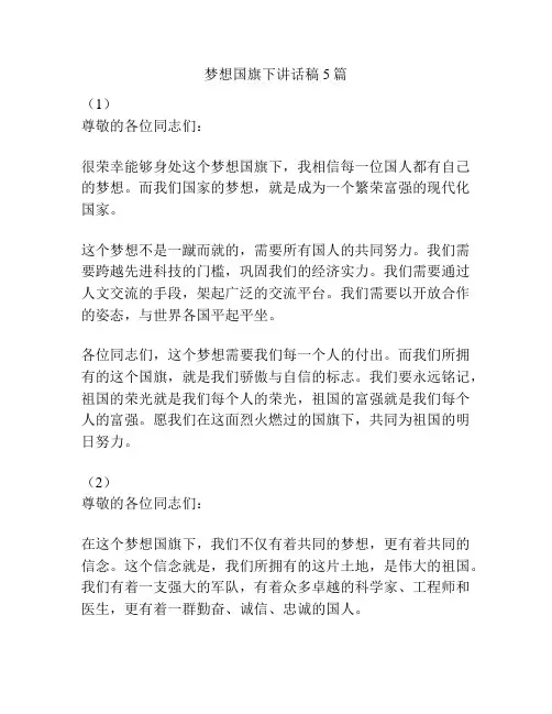 梦想国旗下讲话稿5篇