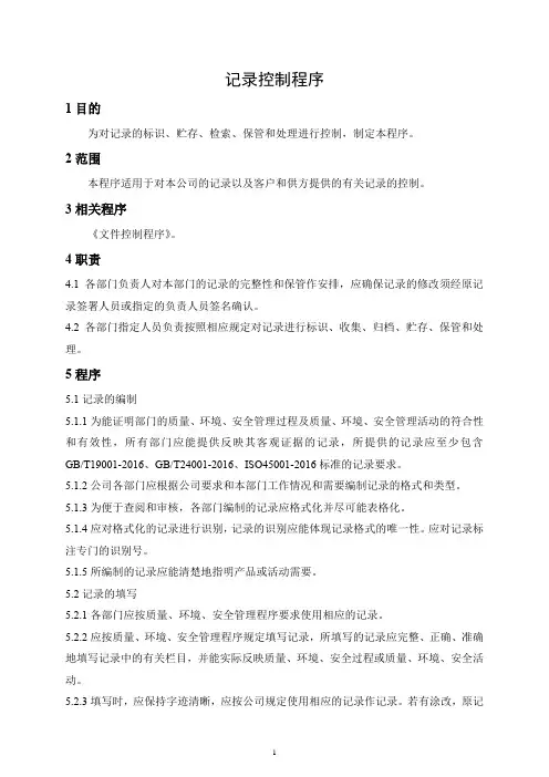 记录控制程序