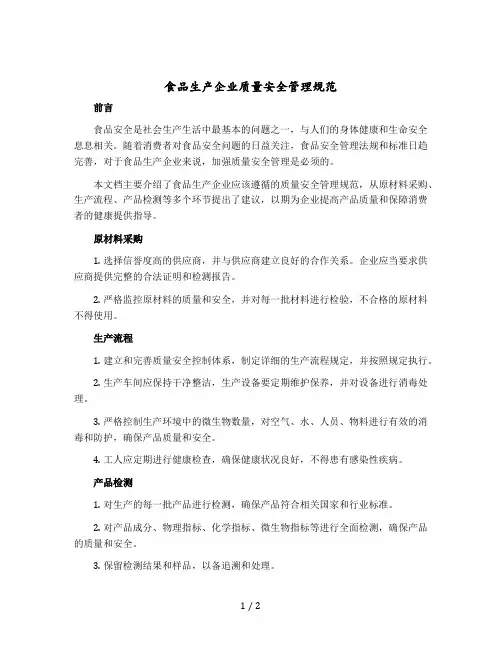 食品生产企业质量安全管理规范