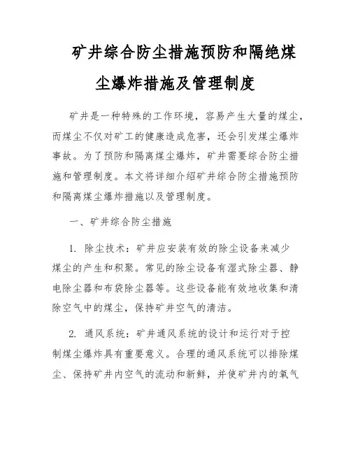 矿井综合防尘措施预防和隔绝煤尘爆炸措施及管理制度