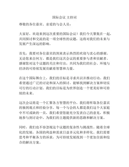国际会议 主持词