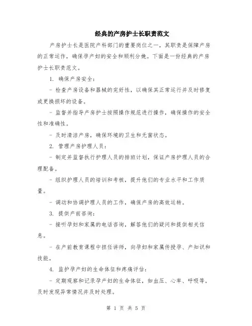 经典的产房护士长职责范文（二篇）