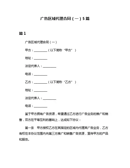 广告区域代理合同(一)5篇