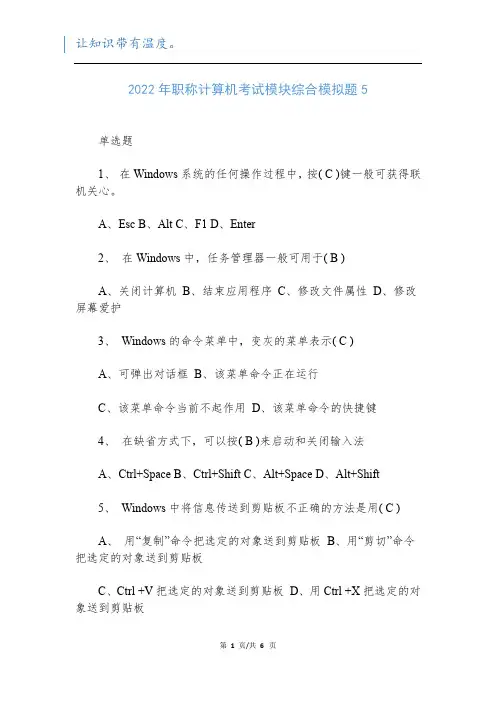 2022年职称计算机考试模块综合模拟题5新