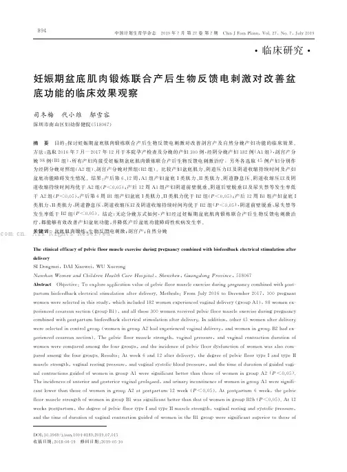 妊娠期盆底肌肉锻炼联合产后生物反馈电刺激对改善盆底功能的临床效果观察
