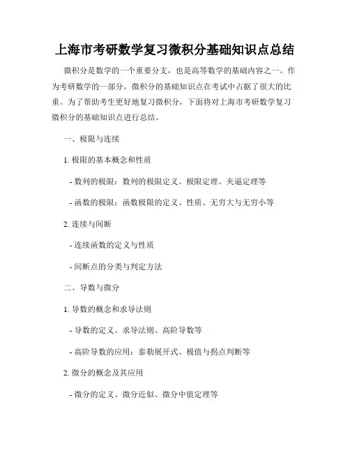 上海市考研数学复习微积分基础知识点总结