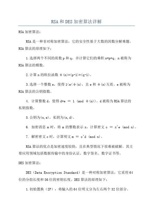 RSA和DES加密算法详解