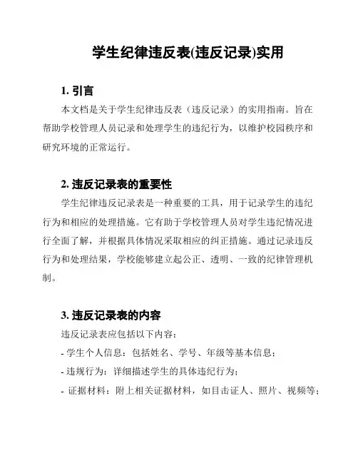 学生纪律违反表(违反记录)实用