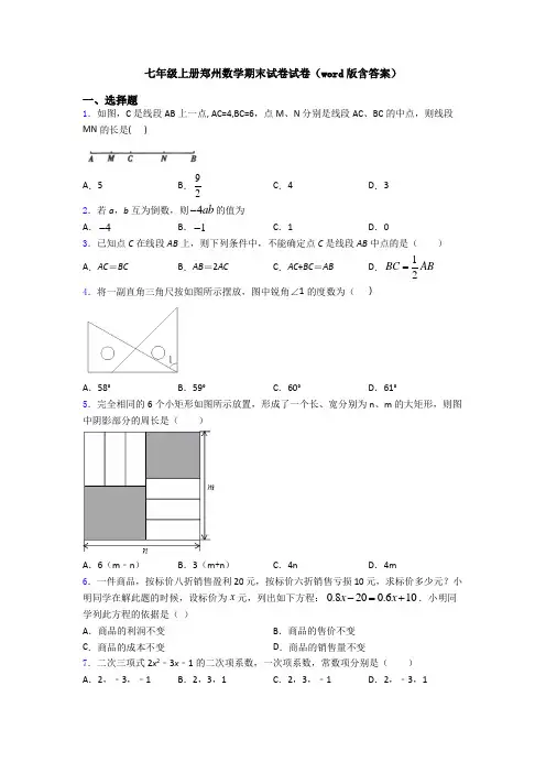 七年级上册郑州数学期末试卷试卷(word版含答案)